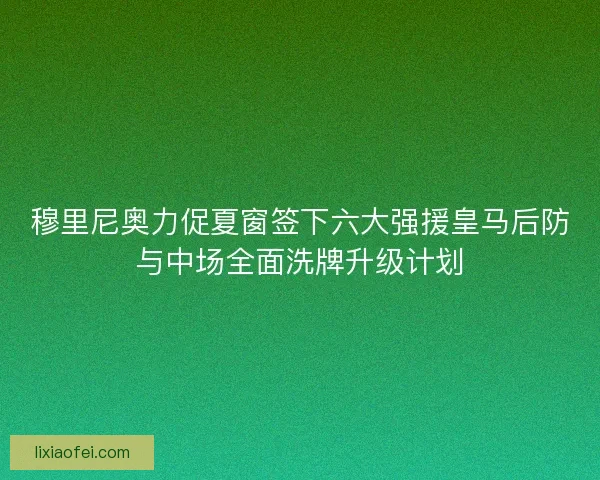 穆里尼奥力促夏窗签下六大强援皇马后防与中场全面洗牌升级计划